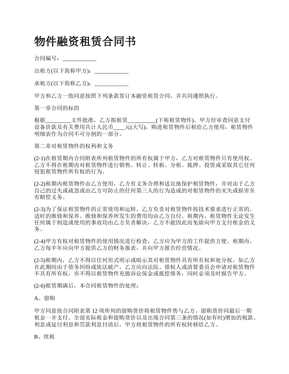 物件融资租赁合同书.docx_第1页