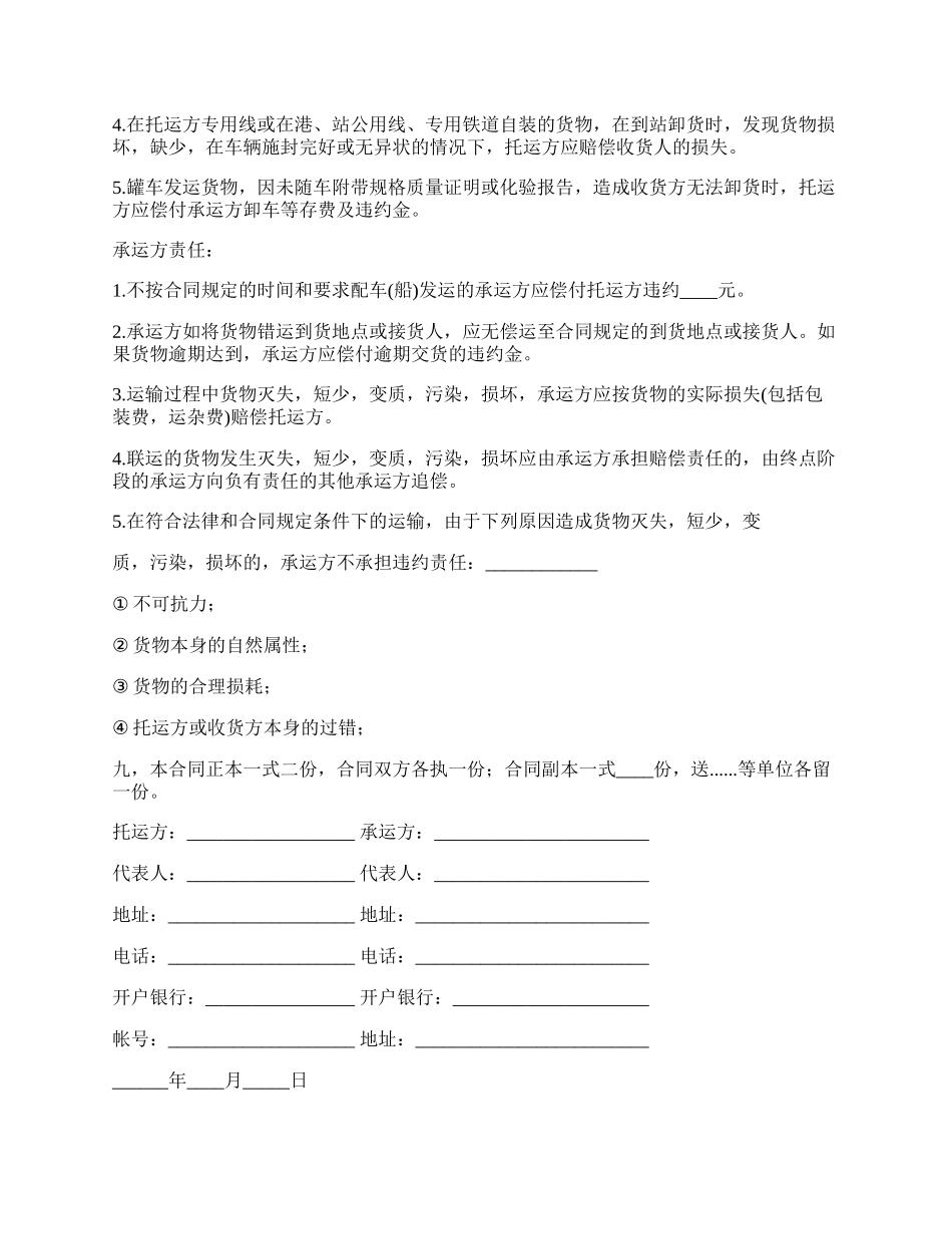 运输合同通用版本样书.docx_第2页