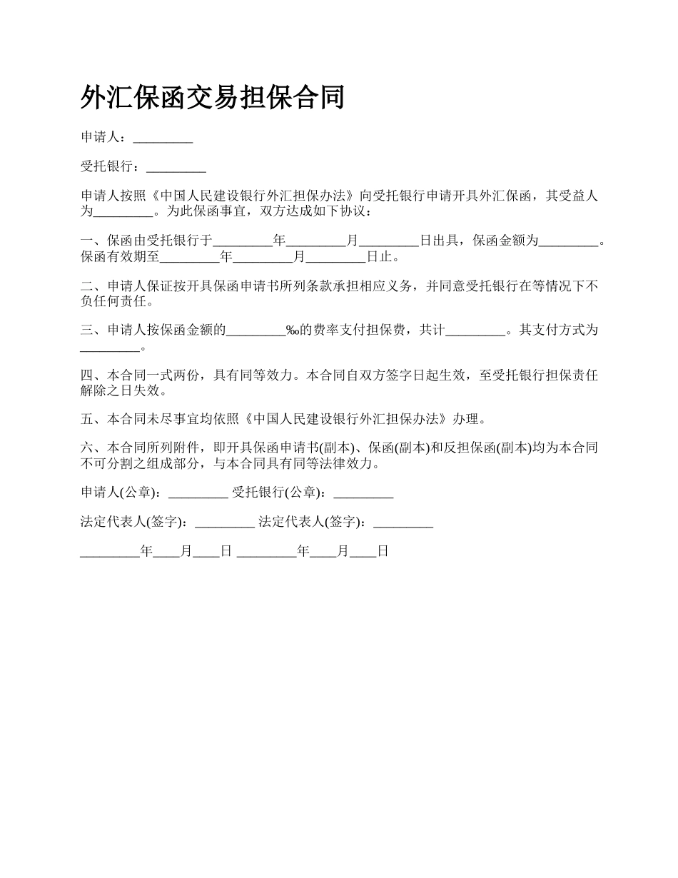 外汇保函交易担保合同.docx_第1页