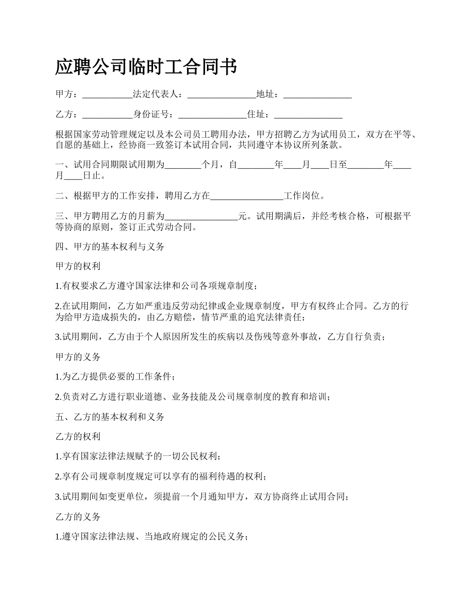 应聘公司临时工合同书.docx_第1页