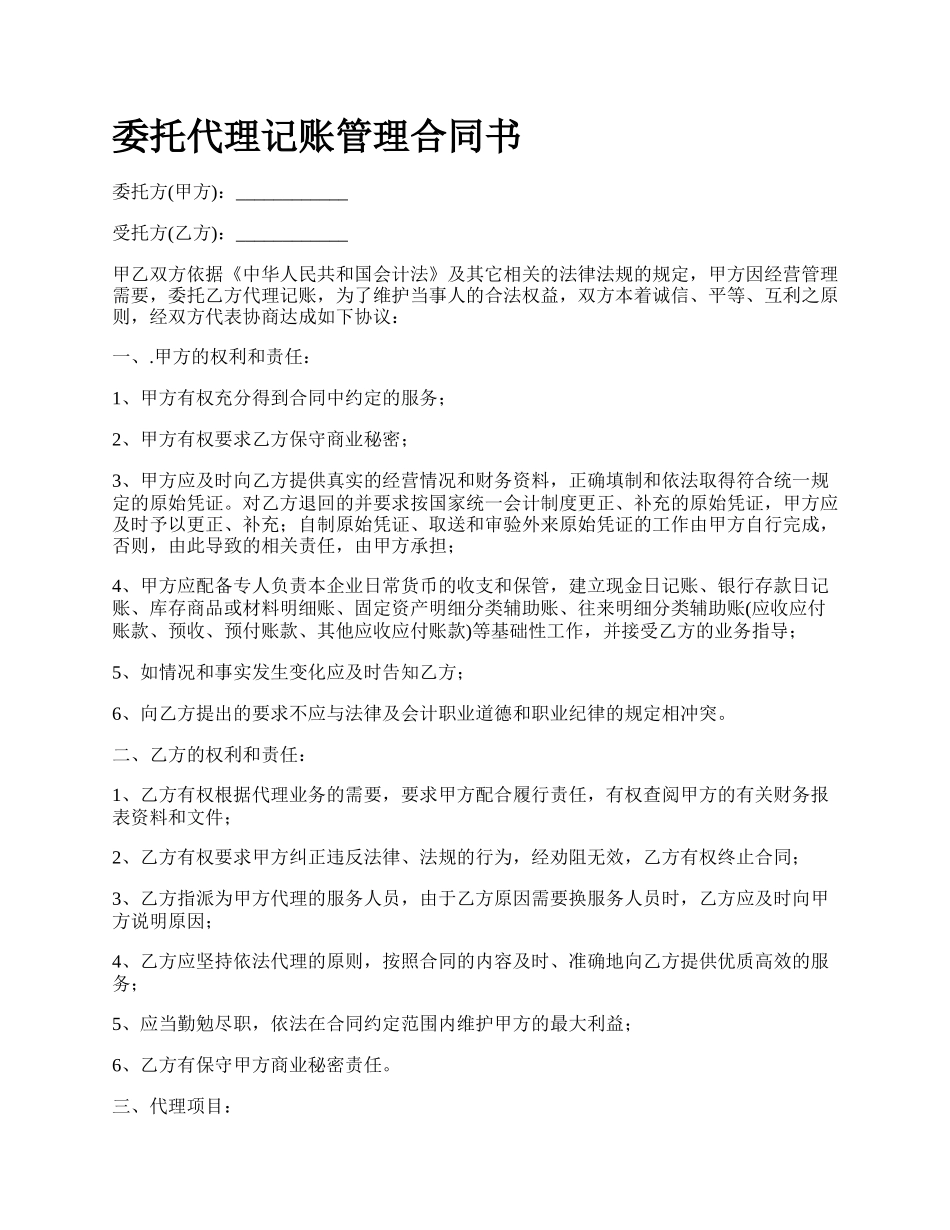 委托代理记账管理合同书.docx_第1页