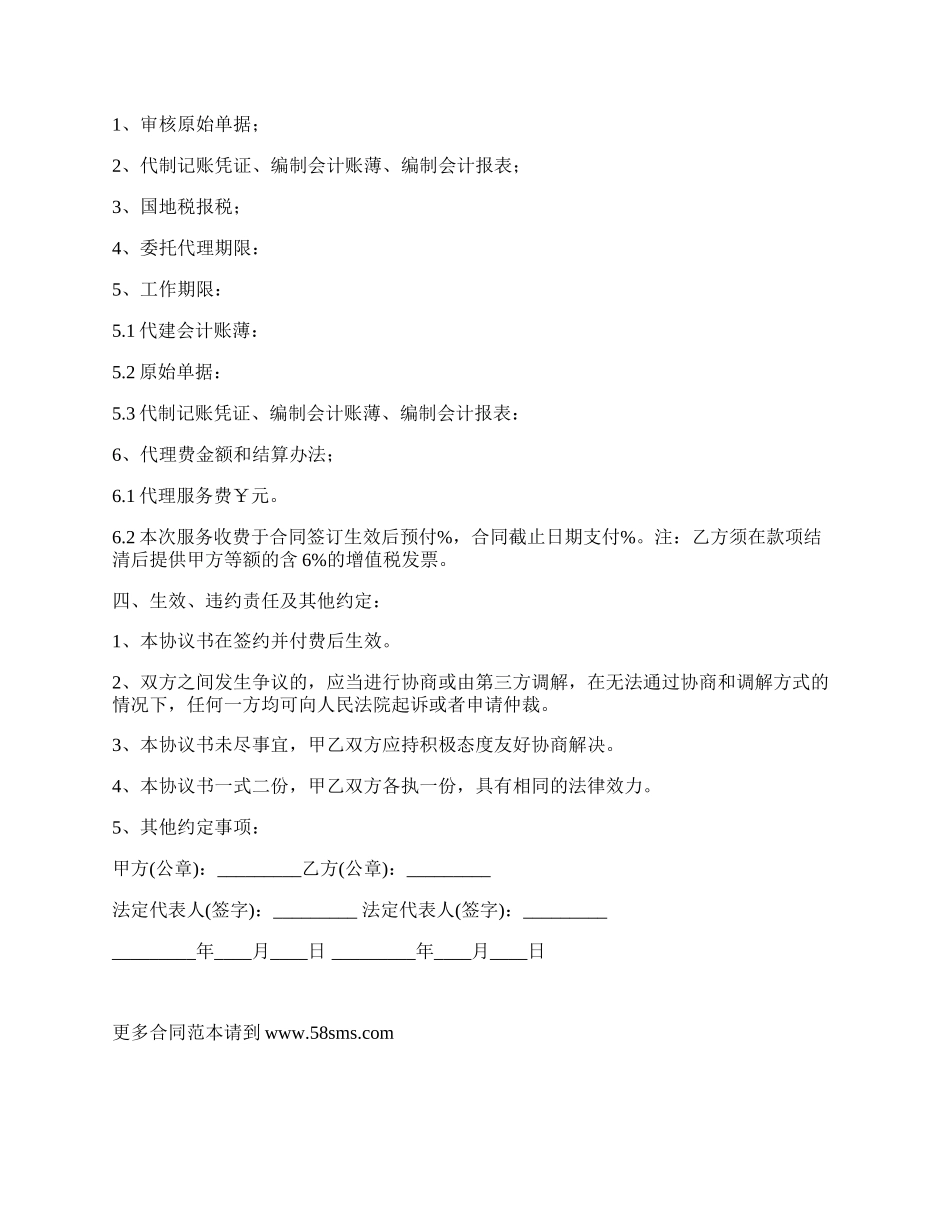 委托代理记账管理合同书.docx_第2页