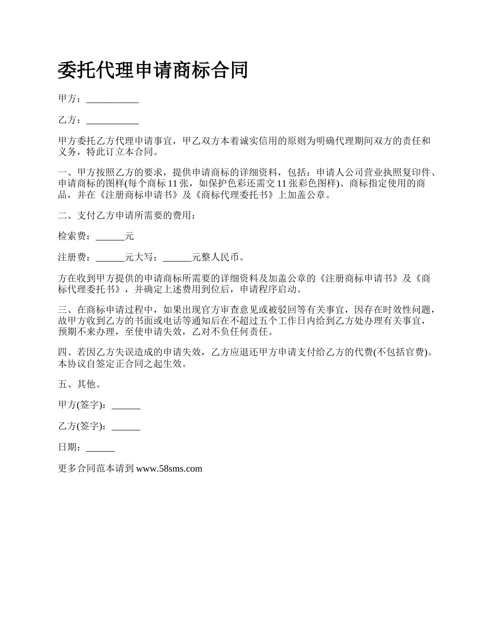 委托代理申请商标合同.docx_第1页