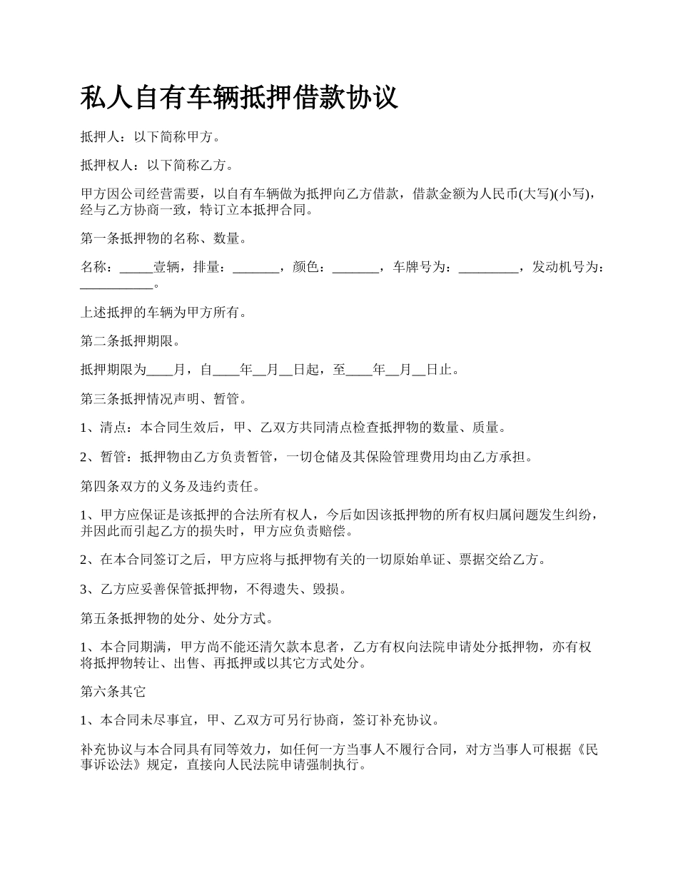 私人自有车辆抵押借款协议.docx_第1页