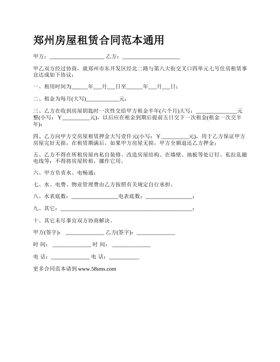 郑州房屋租赁合同范本通用.docx_第1页