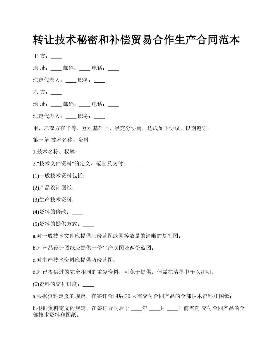 转让技术秘密和补偿贸易合作生产合同范本.docx_第1页