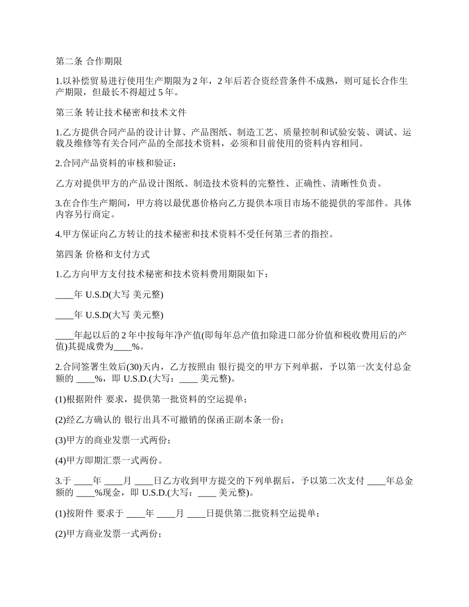 转让技术秘密和补偿贸易合作生产合同范本.docx_第2页