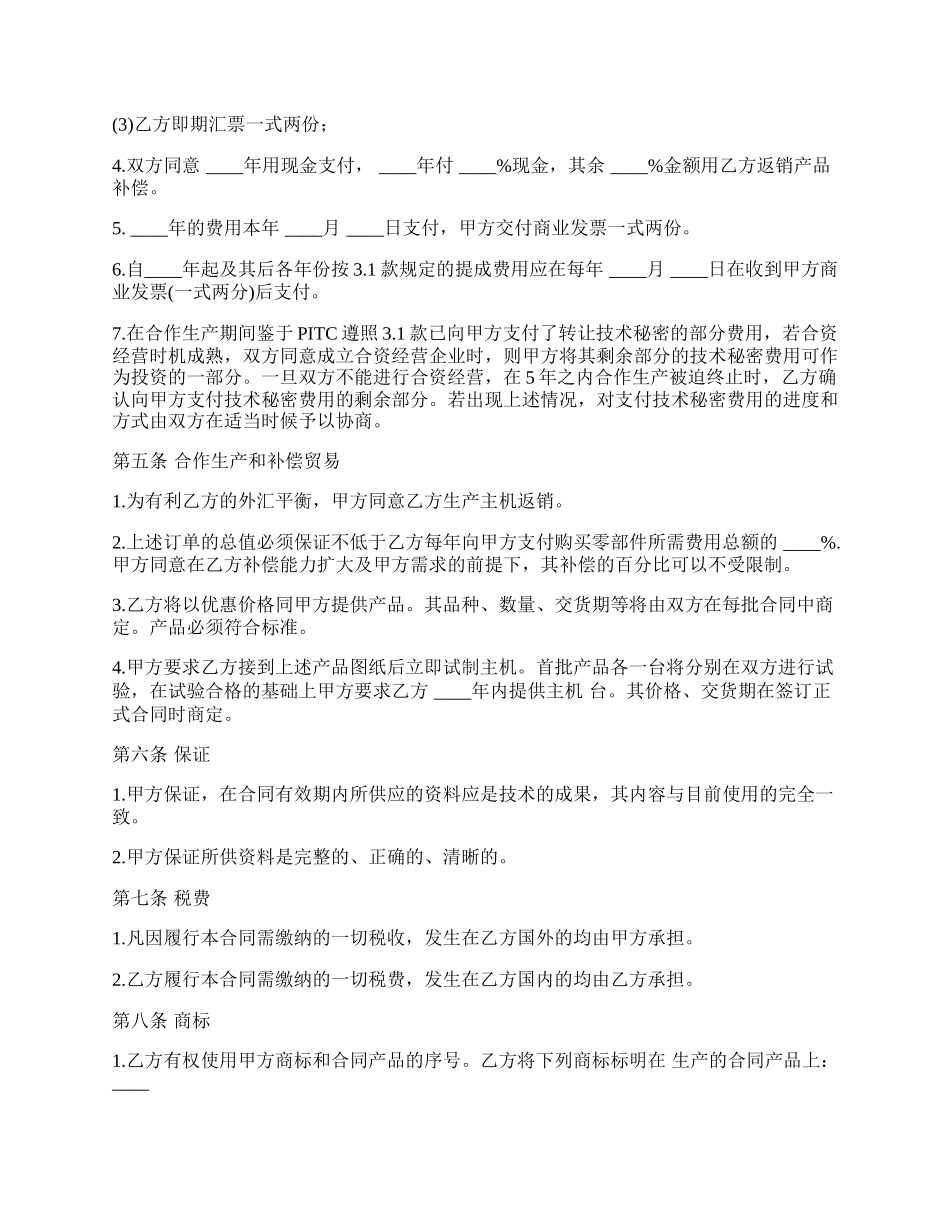 转让技术秘密和补偿贸易合作生产合同范本.docx_第3页