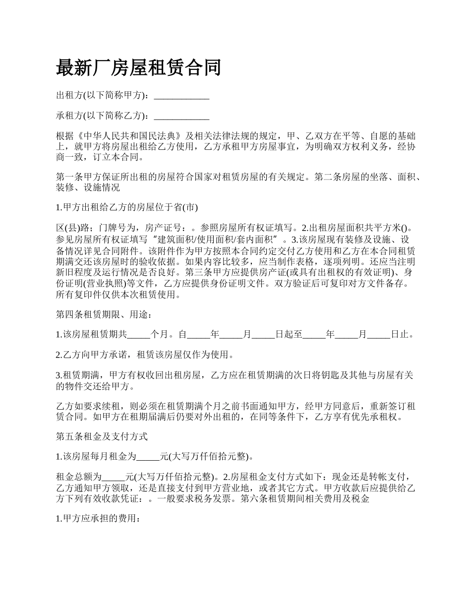 最新厂房屋租赁合同.docx_第1页