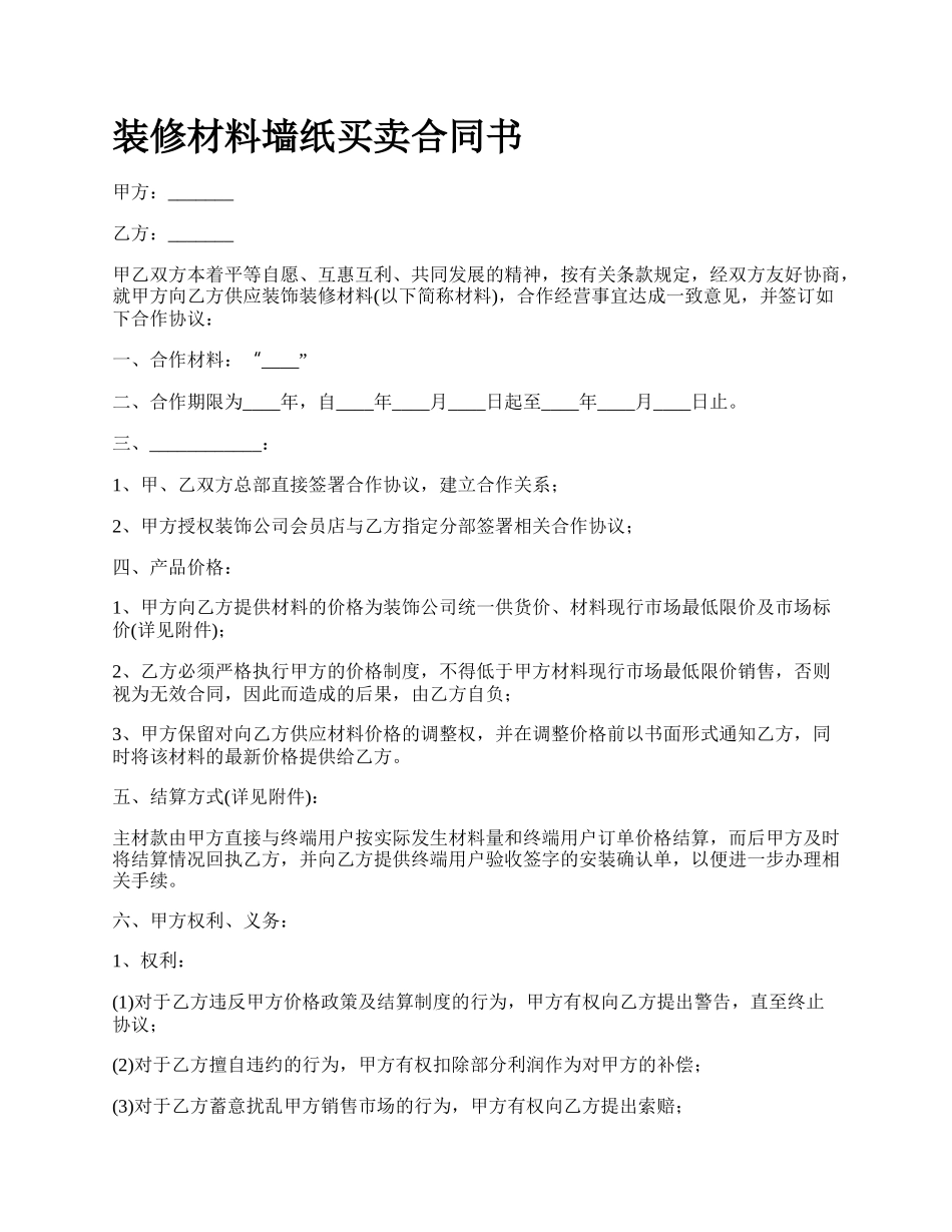 装修材料墙纸买卖合同书.docx_第1页