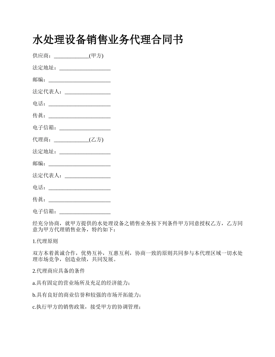 水处理设备销售业务代理合同书.docx_第1页