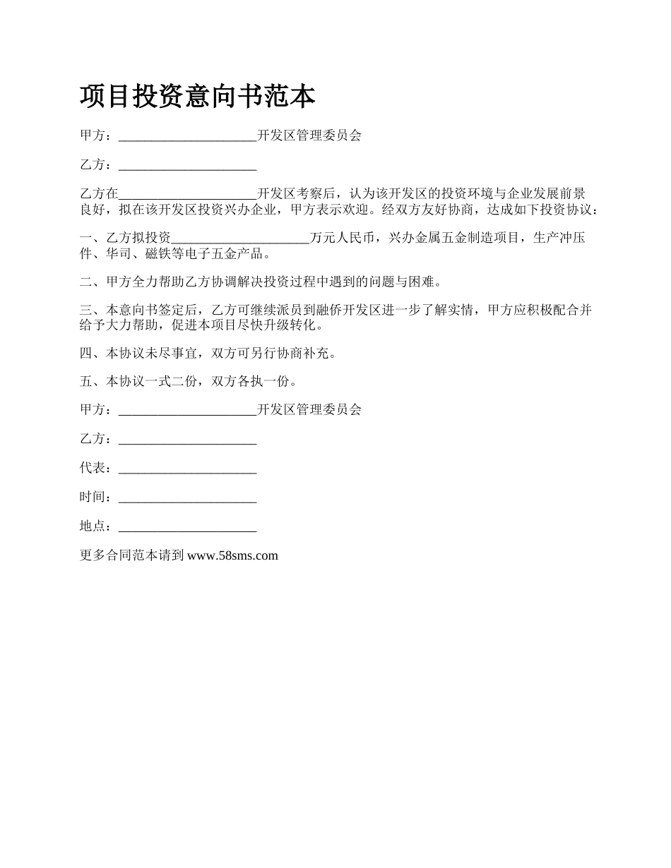 项目投资意向书范本.docx_第1页