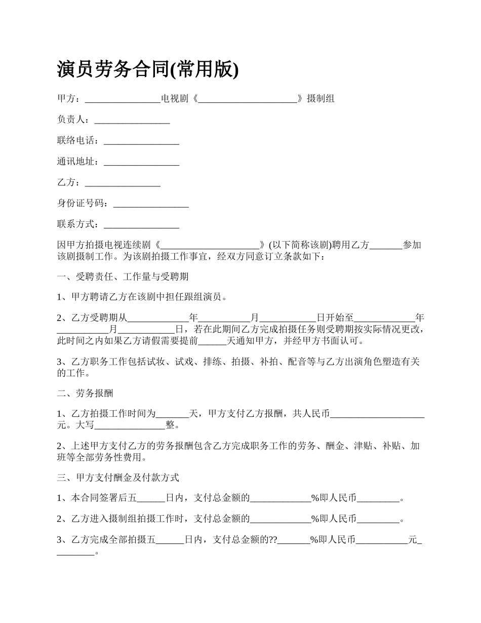 演员劳务合同(常用版).docx_第1页