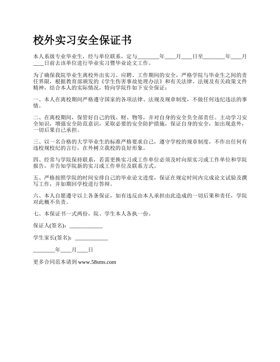 校外实习安全保证书.docx_第1页