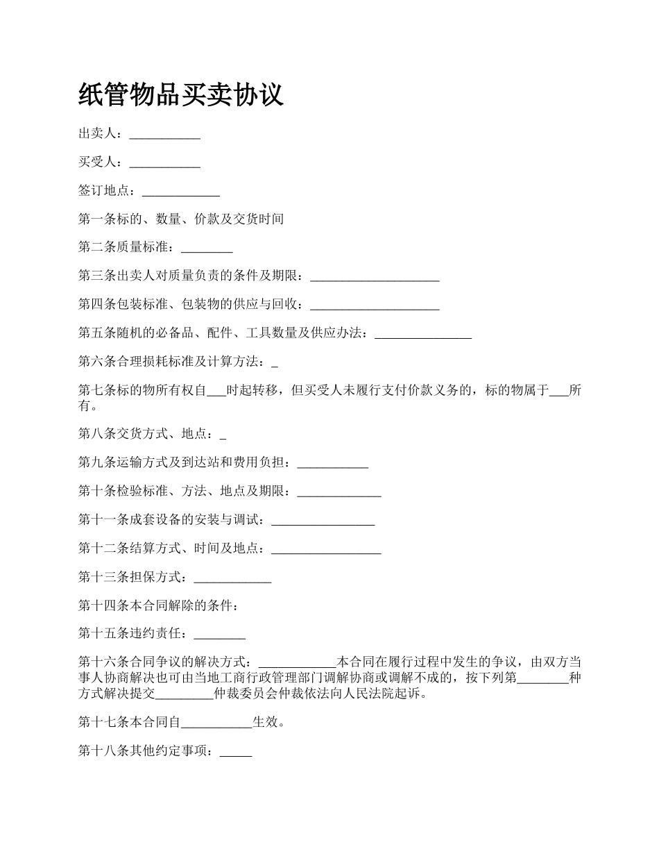 纸管物品买卖协议.docx_第1页