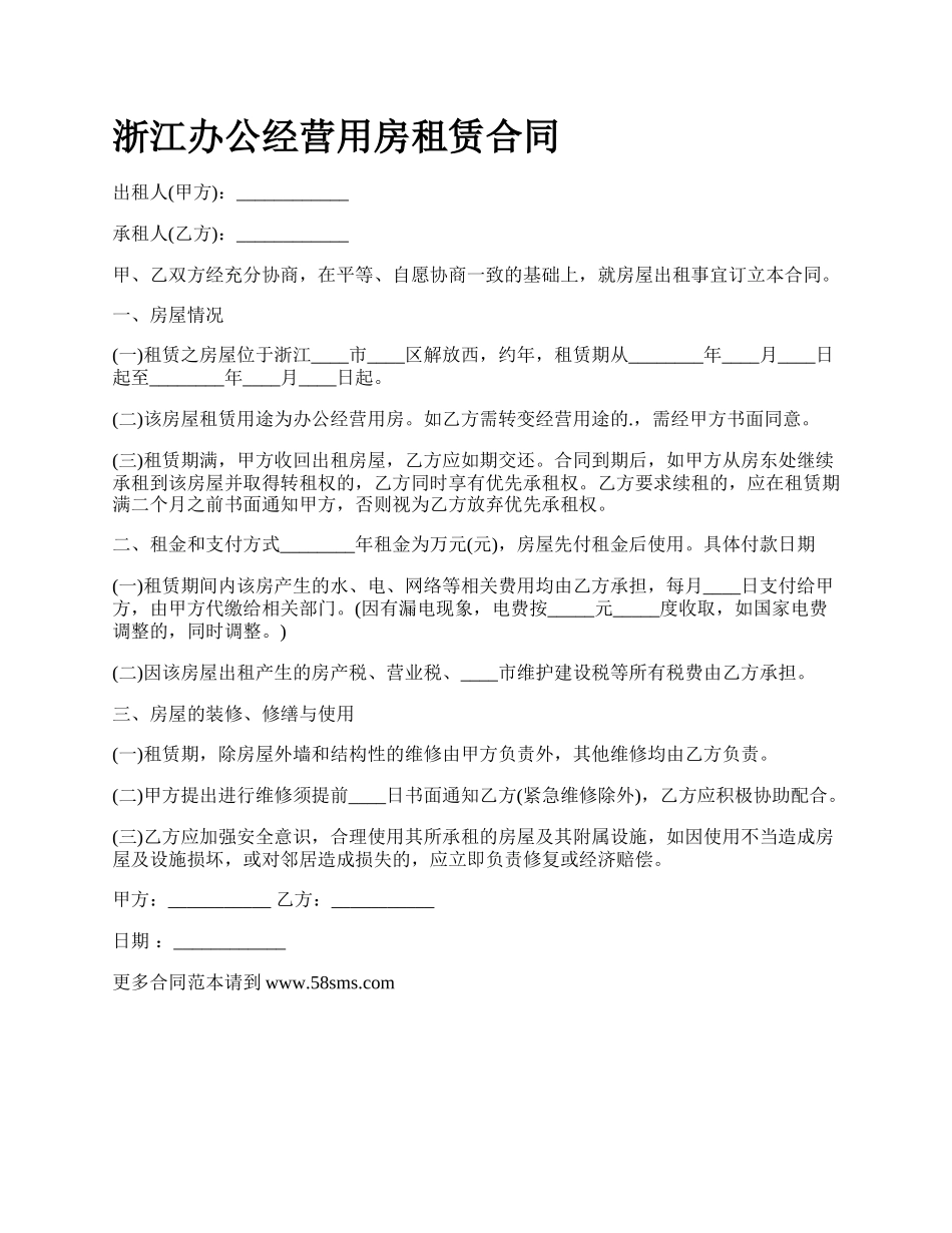 浙江办公经营用房租赁合同.docx_第1页