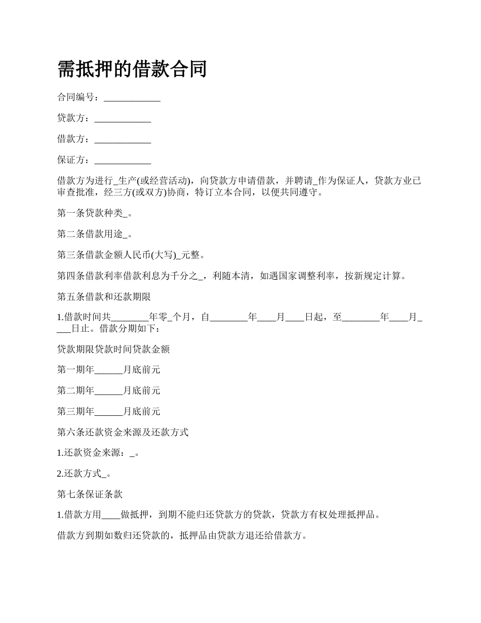 需抵押的借款合同.docx_第1页