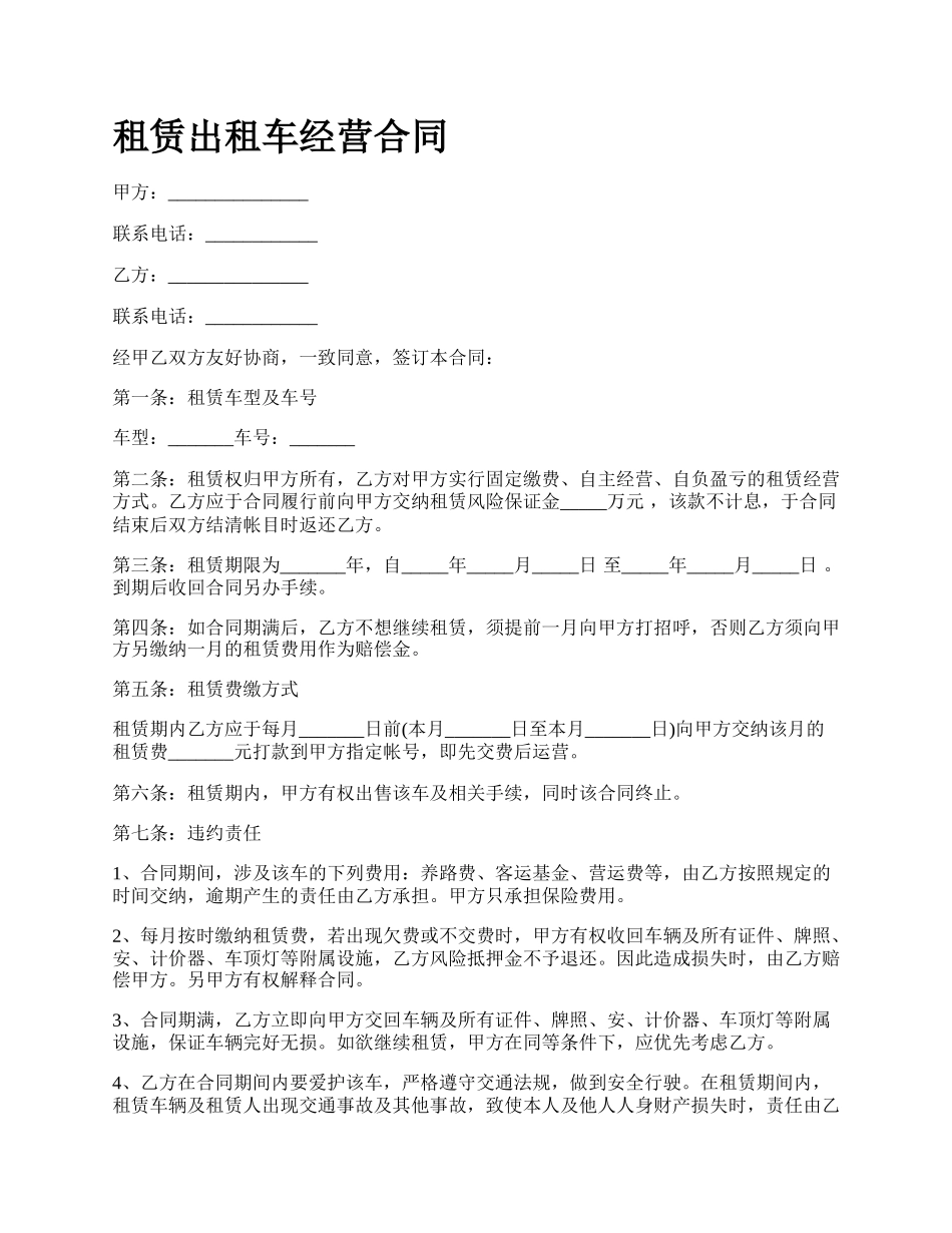 租赁出租车经营合同.docx_第1页