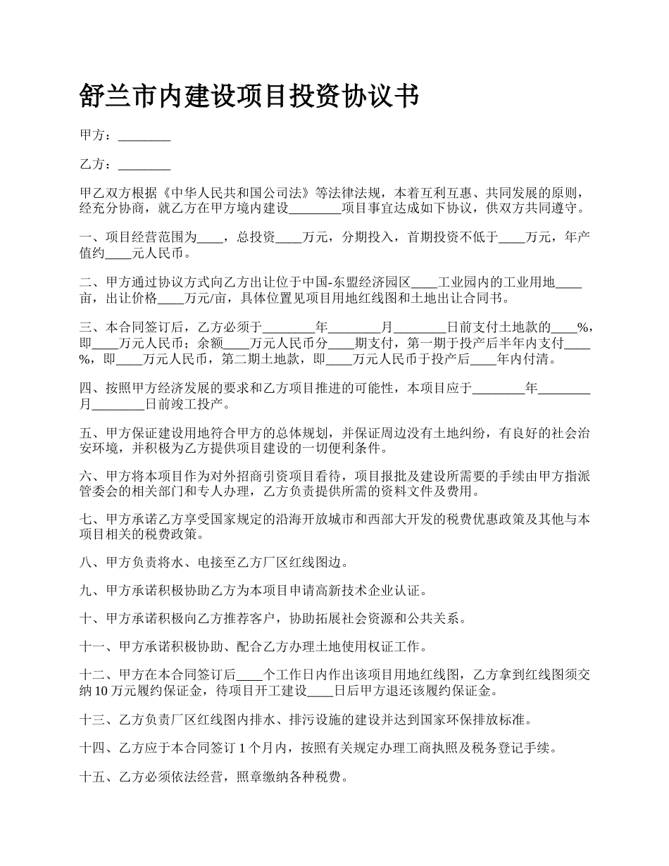 舒兰市内建设项目投资协议书.docx_第1页