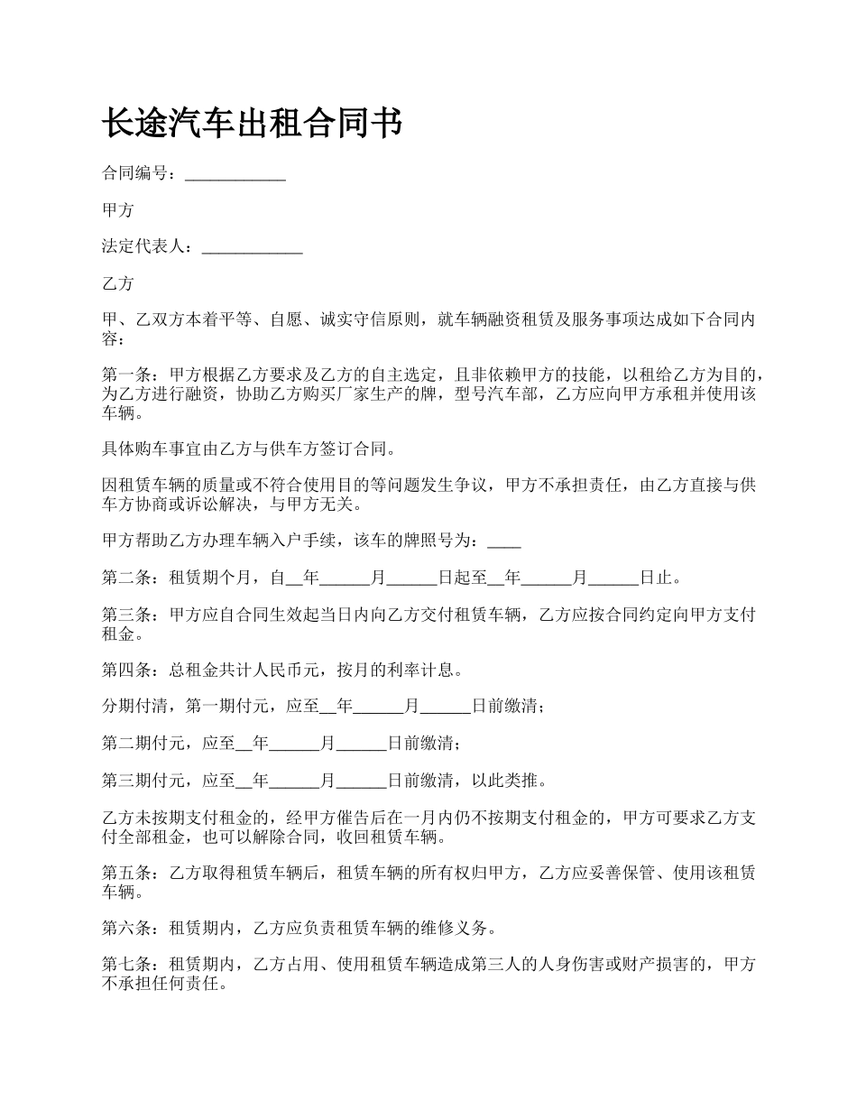 长途汽车出租合同书.docx_第1页