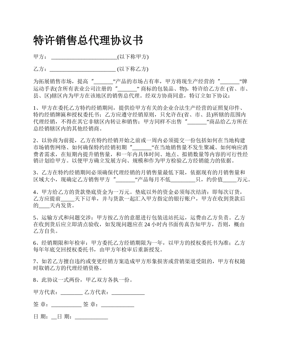 特许销售总代理协议书.docx_第1页