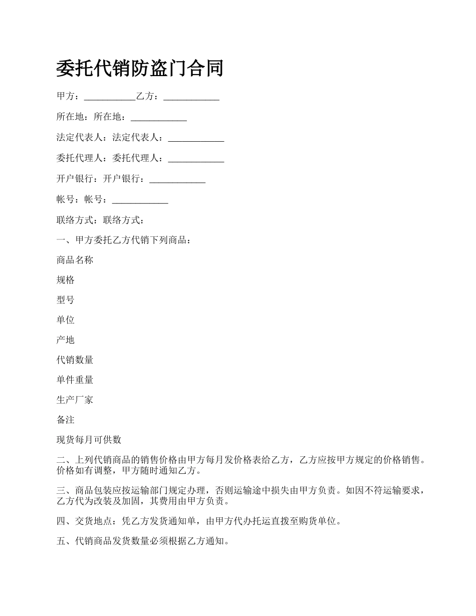 委托代销防盗门合同.docx_第1页