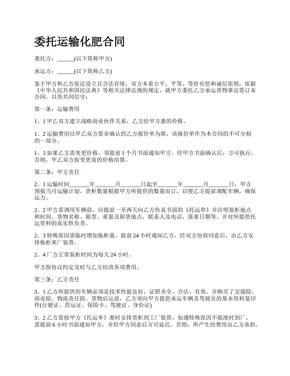 委托运输化肥合同.docx_第1页
