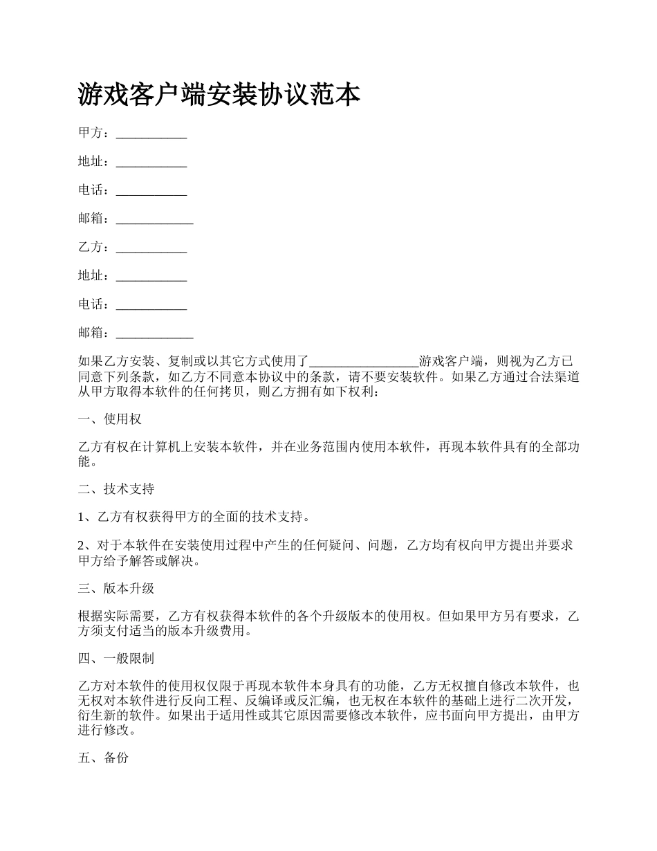 游戏客户端安装协议范本.docx_第1页