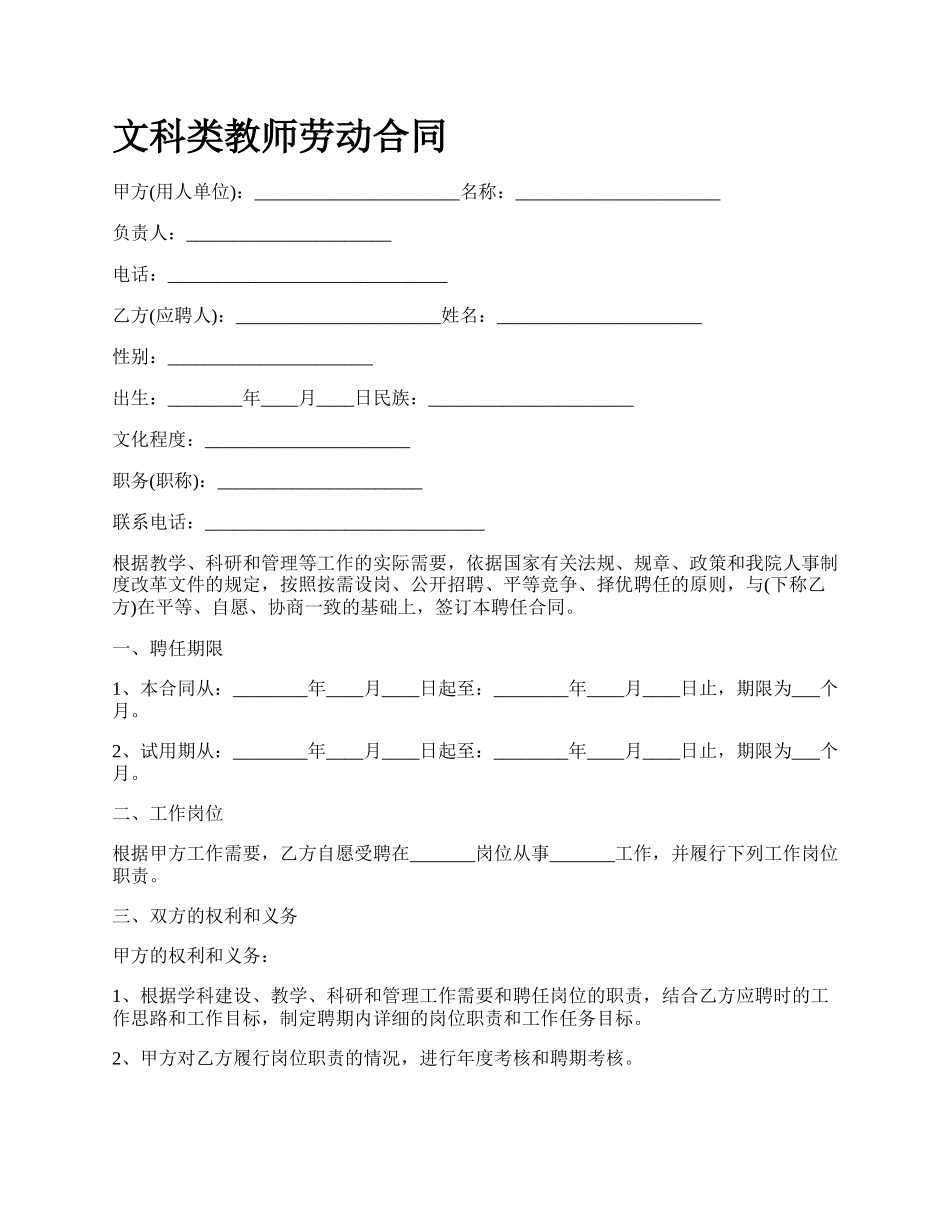 文科类教师劳动合同.docx_第1页