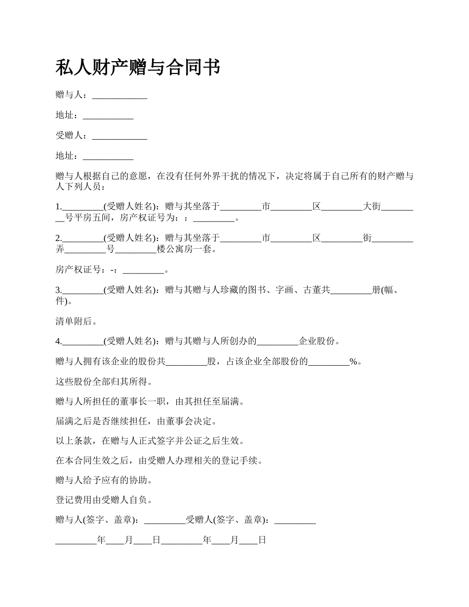 私人财产赠与合同书.docx_第1页