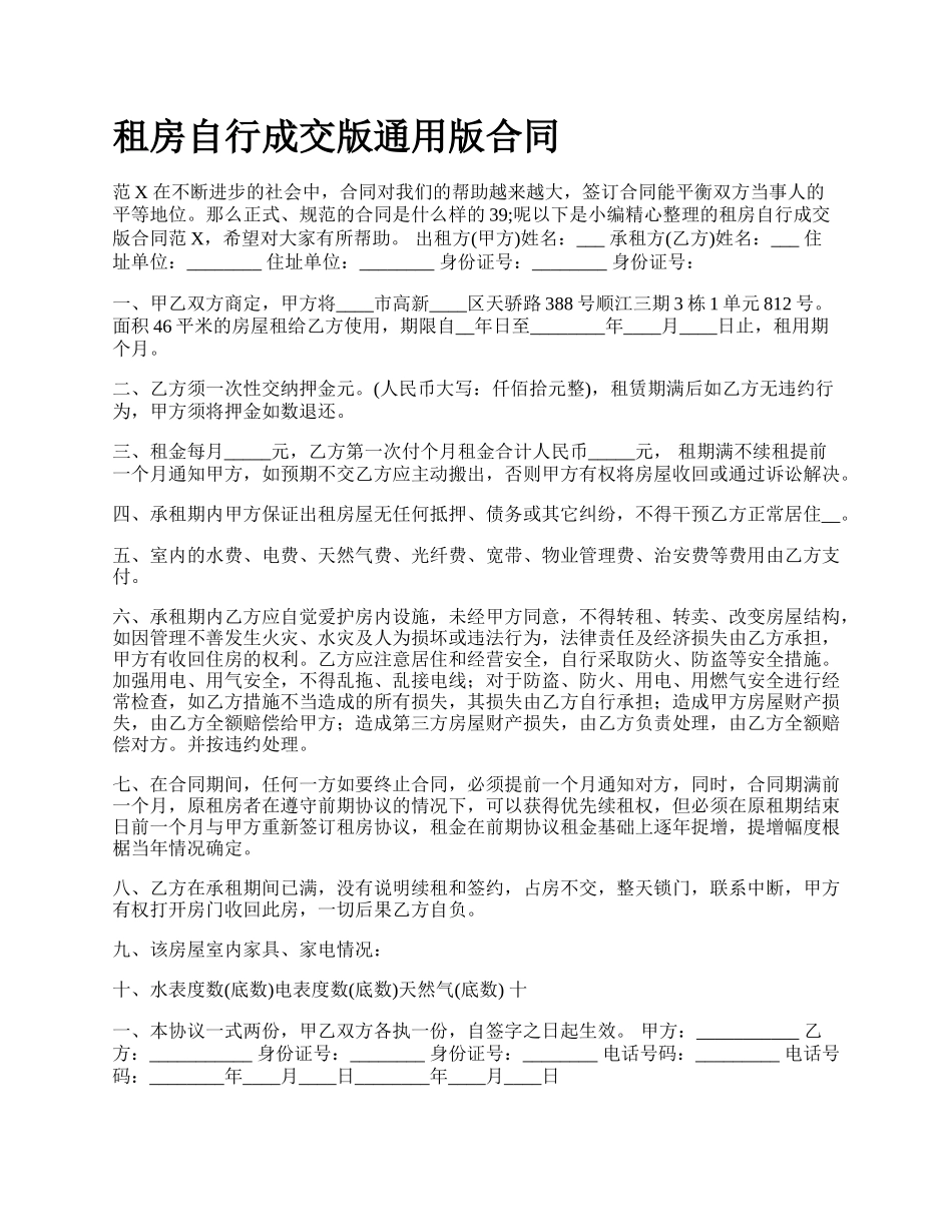 租房自行成交版通用版合同.docx_第1页