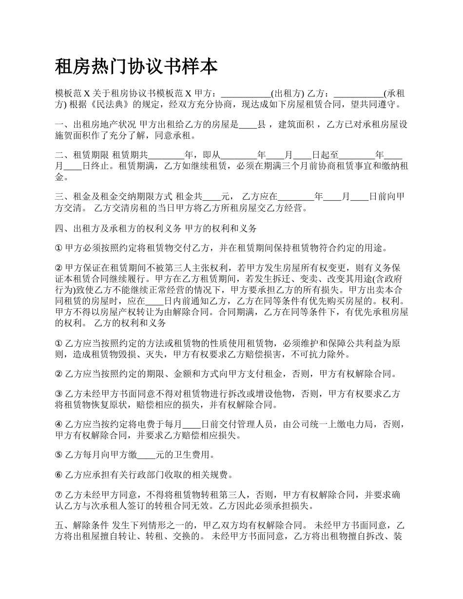 租房热门协议书样本.docx_第1页