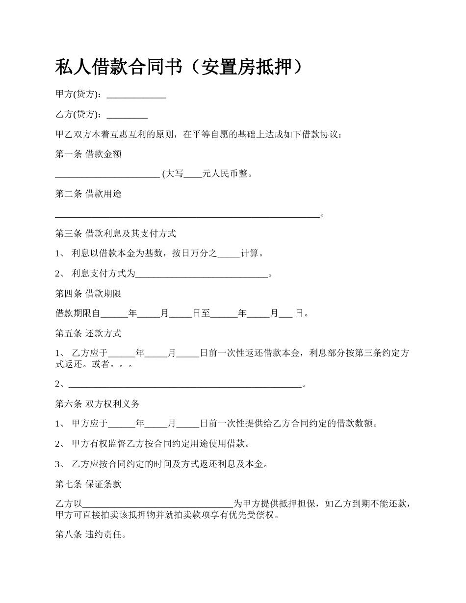 私人借款合同书（安置房抵押）.docx_第1页