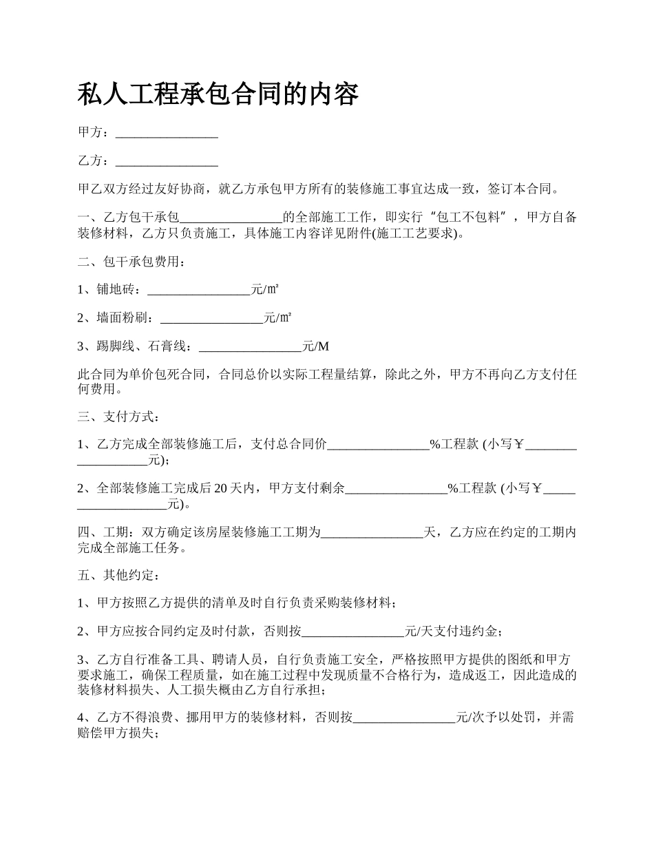 私人工程承包合同的内容.docx_第1页