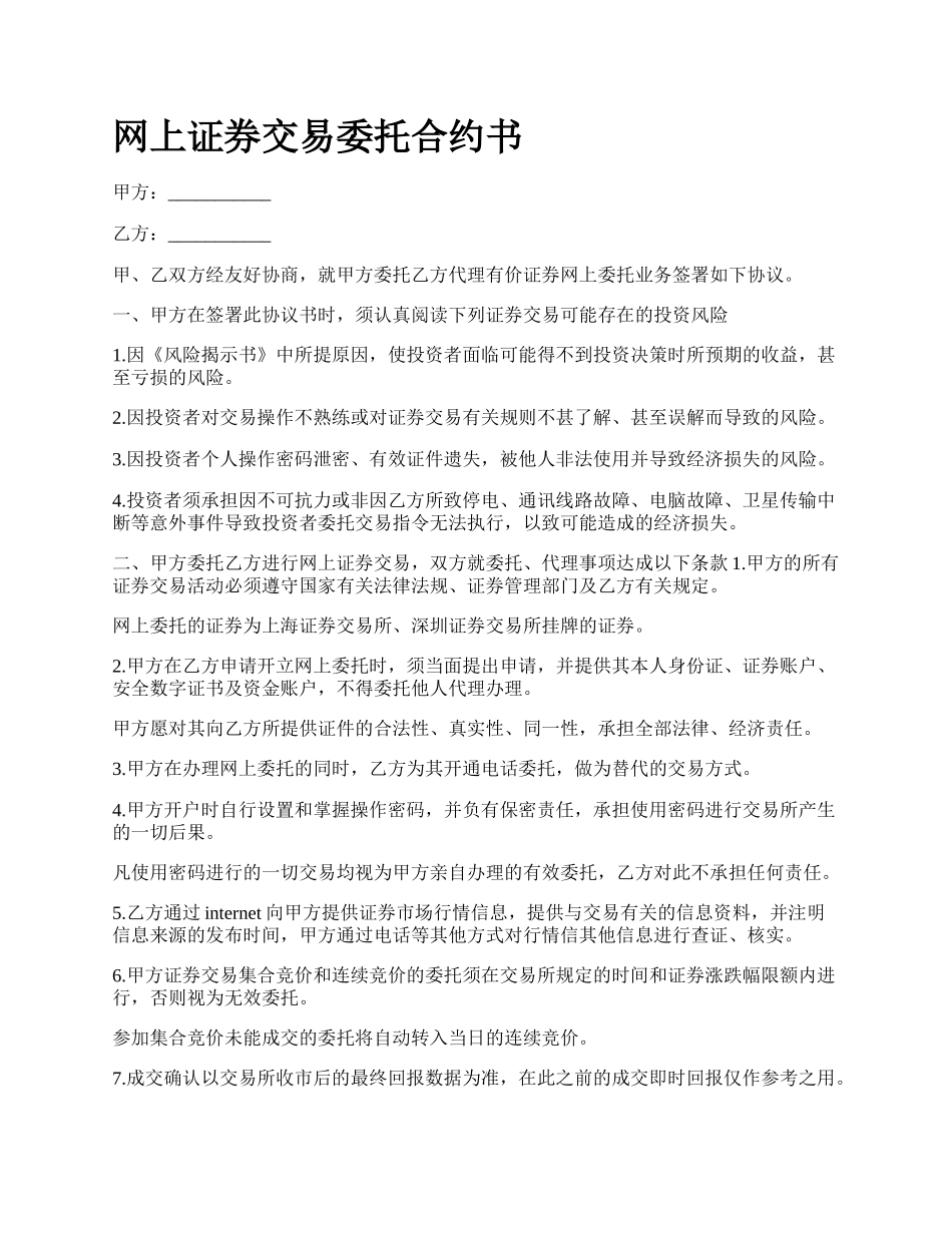 网上证券交易委托合约书.docx_第1页