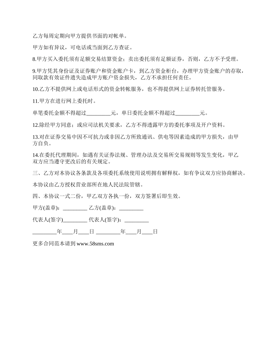 网上证券交易委托合约书.docx_第2页