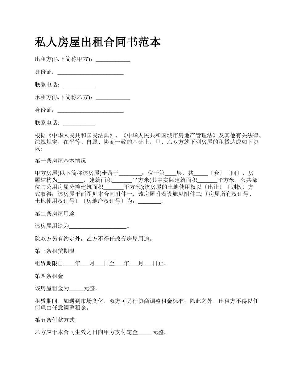 私人房屋出租合同书范本.docx_第1页