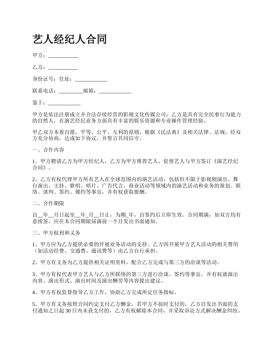 艺人经纪人合同.docx_第1页