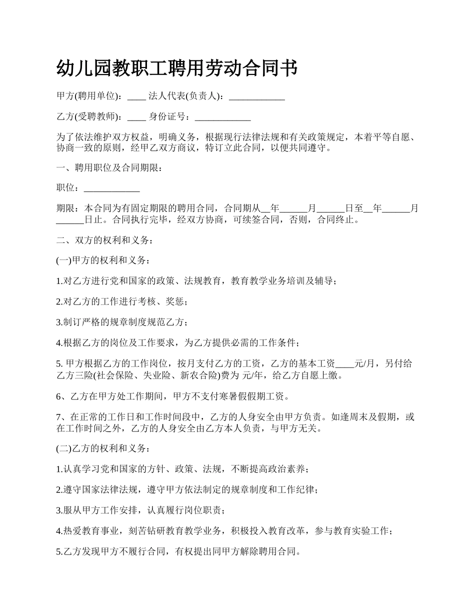 幼儿园教职工聘用劳动合同书.docx_第1页