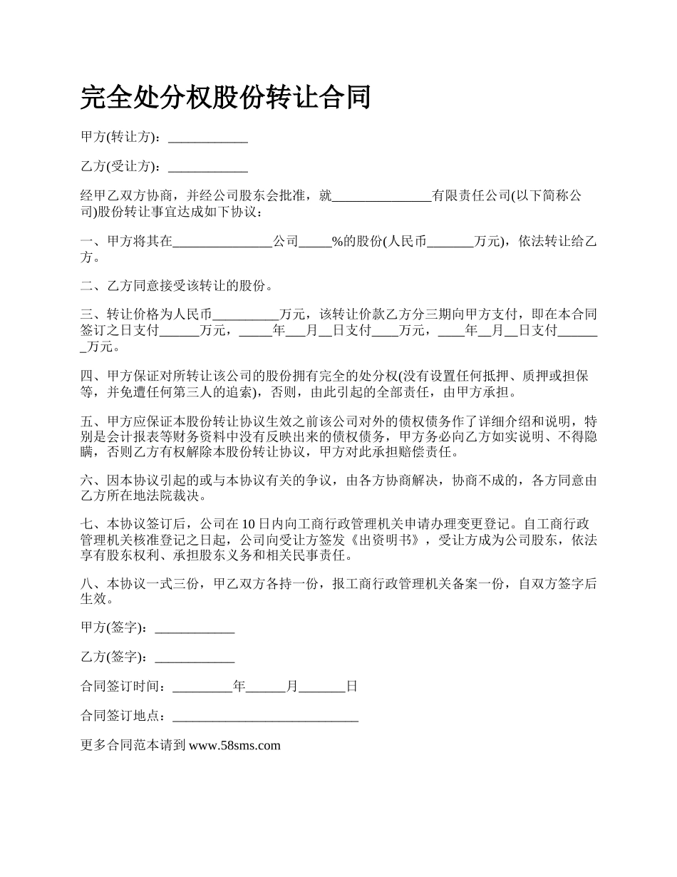 完全处分权股份转让合同.docx_第1页