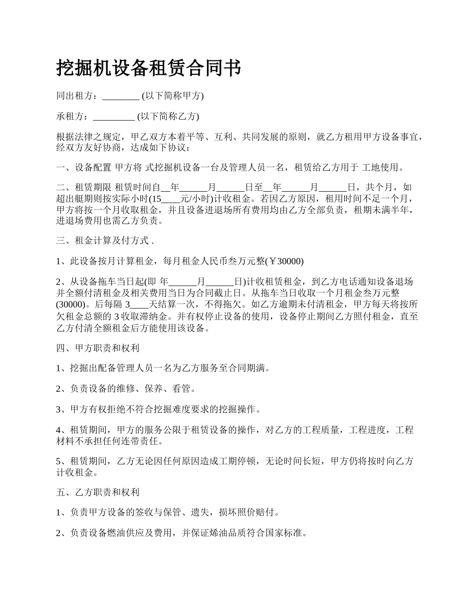 挖掘机设备租赁合同书.docx_第1页