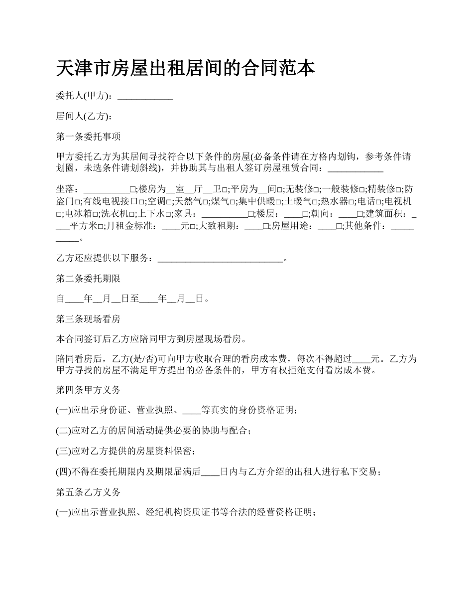 天津市房屋出租居间的合同范本.docx_第1页