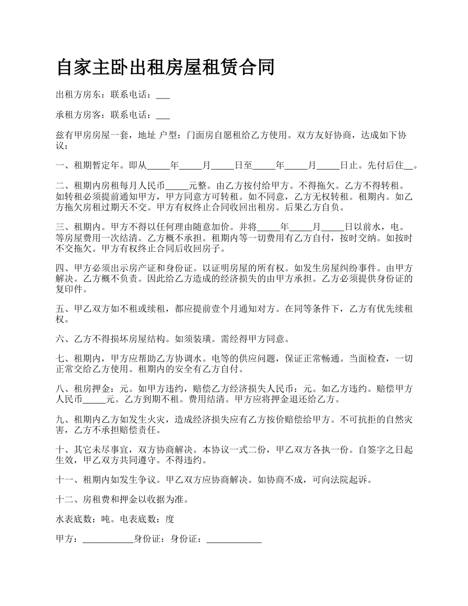 自家主卧出租房屋租赁合同.docx_第1页