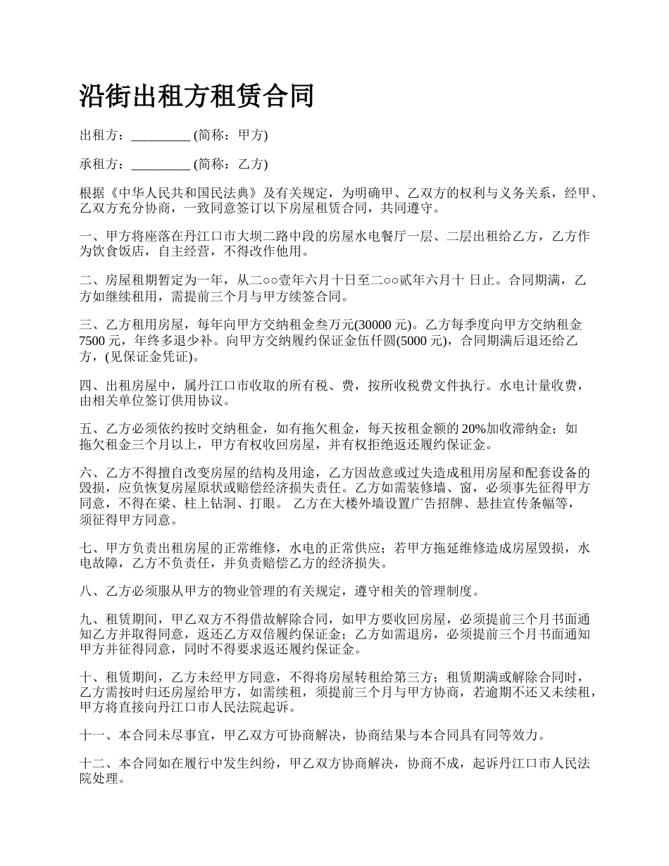 沿街出租方租赁合同.docx_第1页