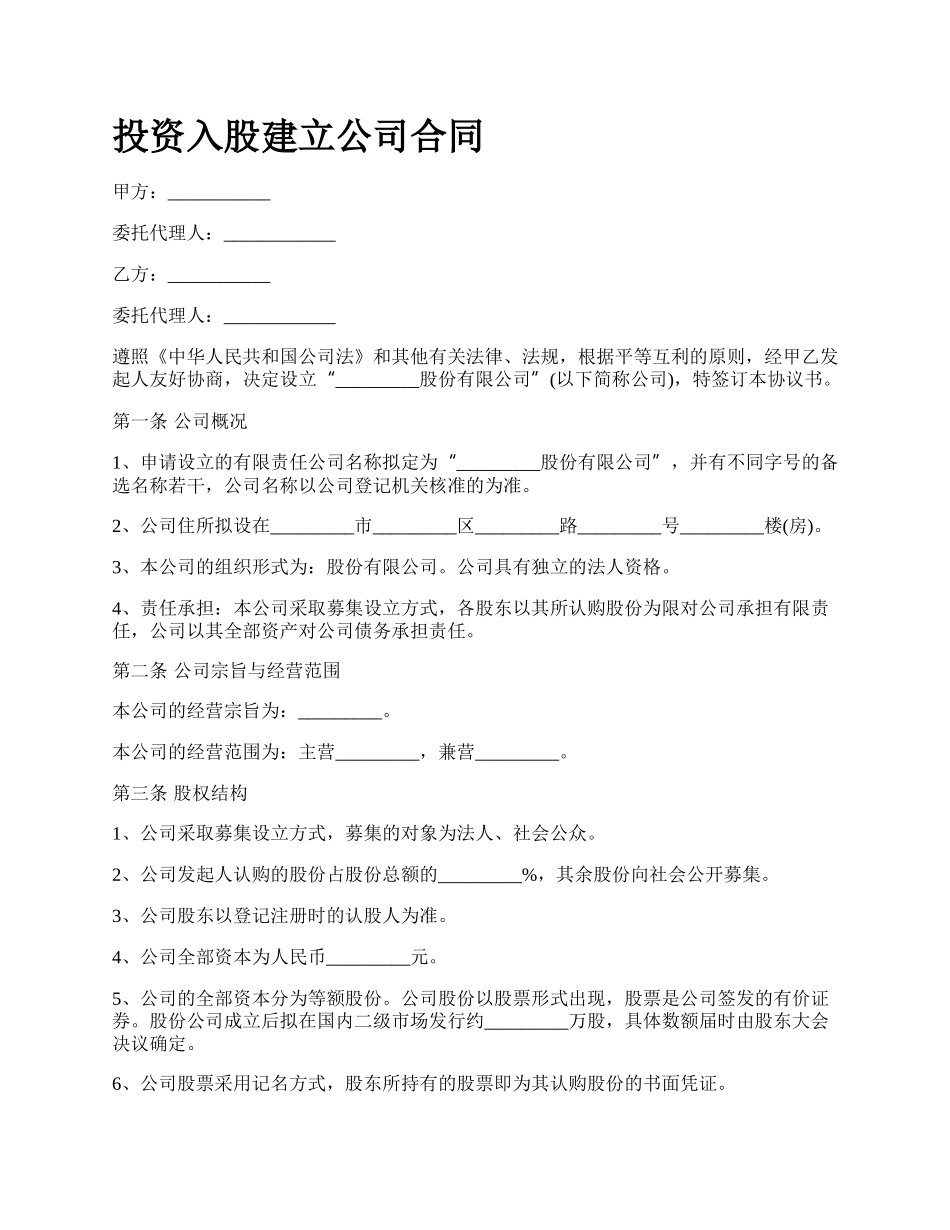 投资入股建立公司合同.docx_第1页