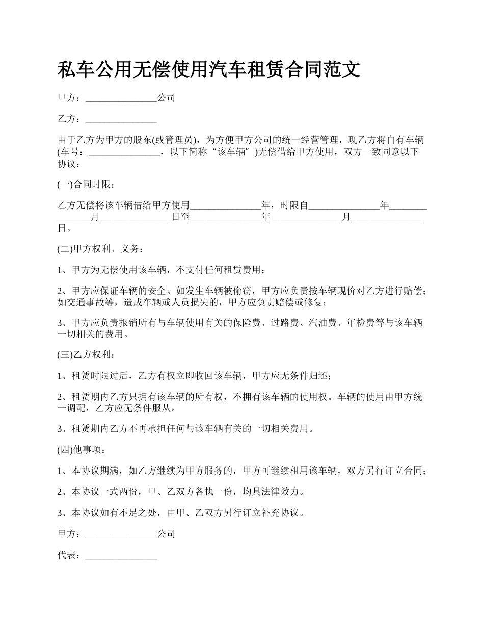 私车公用无偿使用汽车租赁合同范文.docx_第1页