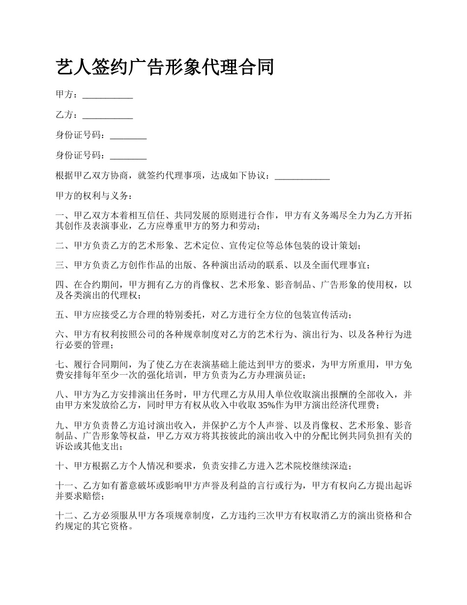 艺人签约广告形象代理合同.docx_第1页