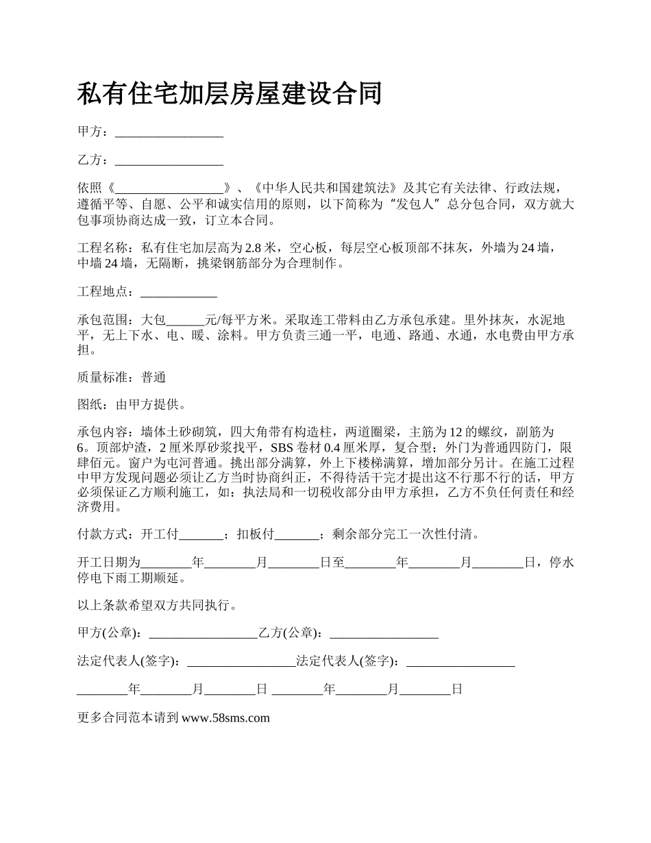 私有住宅加层房屋建设合同.docx_第1页