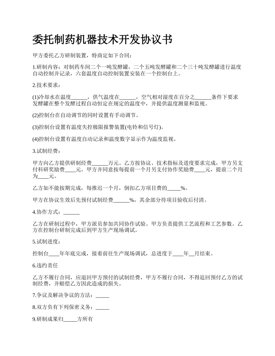 委托制药机器技术开发协议书.docx_第1页