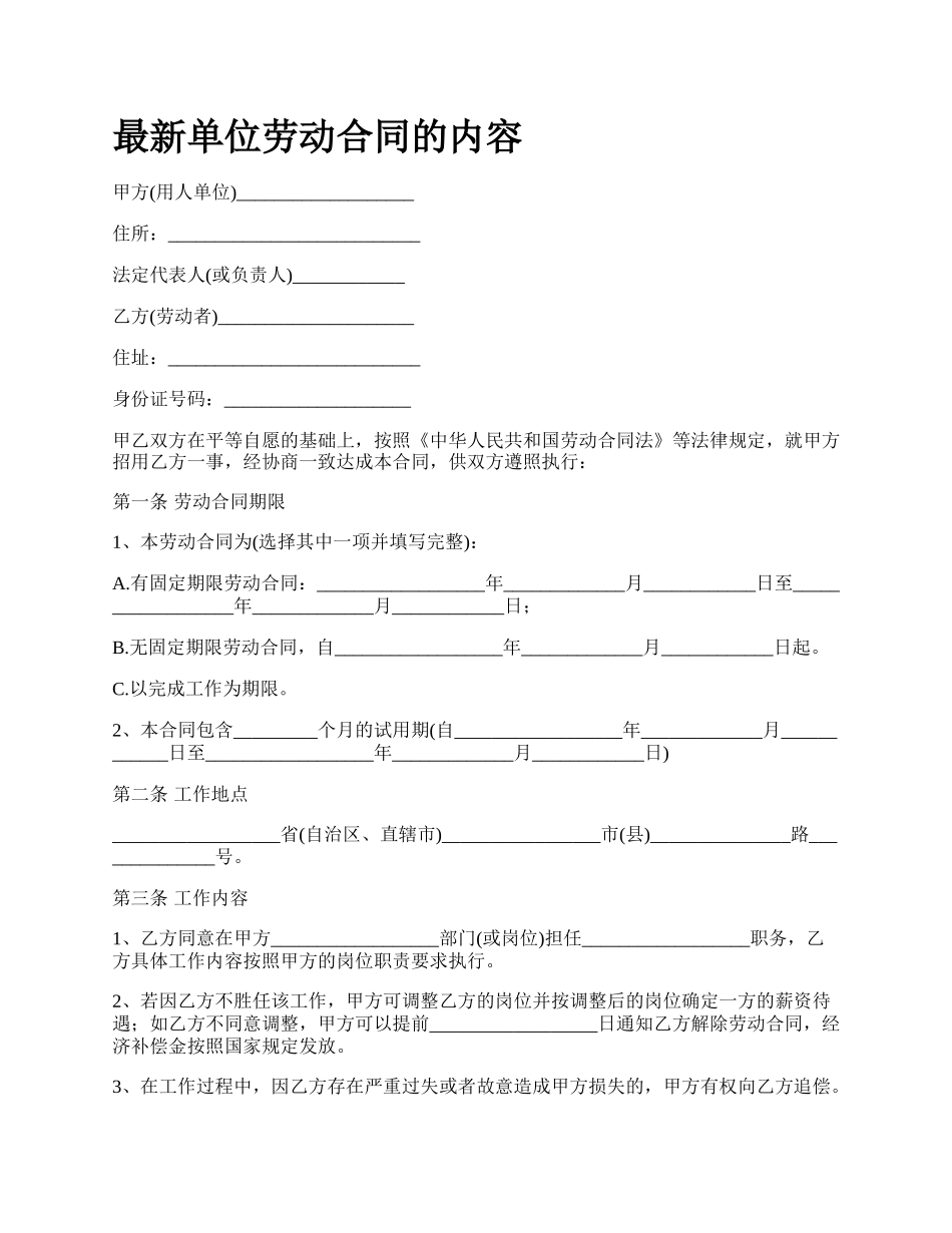 最新单位劳动合同的内容.docx_第1页